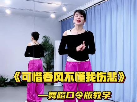 热门舞蹈教学 #可惜春风不懂我伤悲 舞蹈口令版教学,完整版舞蹈在@DZ健身舞 #一步一步教会你跳舞 #零基础学舞蹈 @抖音小助手 #舞蹈教学