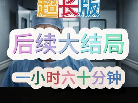超长六十分钟急诊科开局看见疾病词条 急诊科医生灯泡在嘴里面后续
急诊科医生输葡萄糖后续第几集
急诊科医生小伙装晕后续第六集
急诊科开局看见疾病词条后续剧情
急症科疾病词条第二季
急诊科医生沙雕动画
开局看见疾病词条小说
急诊科开局看见疾病词条
规培生能看见疾病词条沙雕动画
林述
《急诊科开局看见疾病词条》
急诊科24个小时都有医生吗
急诊科开局第二季
急诊科常见疾病小讲课ppt
急诊科遇到的疾病
急诊科健康科普大赛作品视频
急诊科开局看见疾病词条第二季
在急诊科你先别急医生比你更急
急诊科医生灯泡男追护士成了吗
急诊科短剧第一季
疾病词条第二季林述角色
急诊科开局看见疾病词条第二期
急诊科开局看见疾病词条第一季
急诊科开局看见疾病词条第2季
#急诊科开局看见疾病词条 #急诊科开局看见疾病词条短剧 #急诊科开局看见疾病词条后续