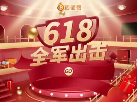 618药师帮全军出击#618 #药师帮 A区运营准备好了,你呢?