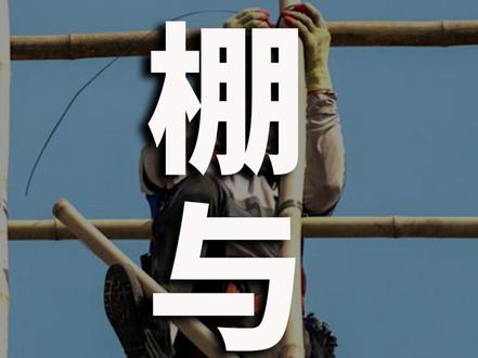 为什么发达城市香港还在用竹棚?