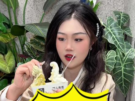 19.9!野人先生的双拼冰淇淋19.9终于上线了! 一定要选开心果或者大米 真的白吃不腻!我还买了抹茶的 #野人先生 #野人先生gelato #冰淇淋新吃法 #比会吃更惠吃 @DOU+小助手