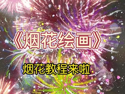 4-6岁——烟花绘画教程来啦 新年到了,又到了放烟花的时候
赶快动起来吧#水彩画 #彩绘染料含铅吗 #喷笔彩绘
