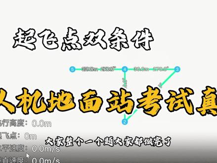 无人机地面站双起飞点 #创作灵感 #地面站#地面站真题#地面站考试作图技巧