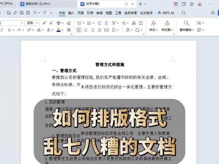 如何排版格式乱七八糟的文档 #word文档 #word排版 #WPS#办公技巧#Word