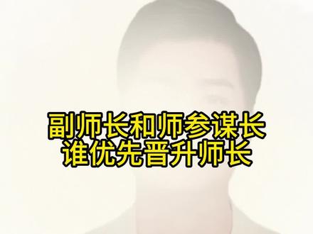 副师长和师参谋长,谁优先晋升师长#军迷发烧友