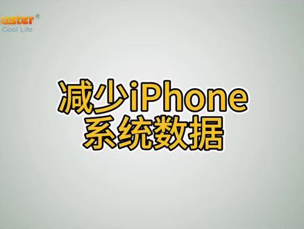 减少iPhone系统数据。如果您想了解如何减少 iPhone 上的系统数据,可以尝试本文介绍的一些方法。但是,如果您想一次性清除 iPhone 上的所有系统数据,且不影响其功能和性能,那么最好的选择是使用Coolmuster iOS Eraser 。
#减少iPhone系统数据
#iPhone数据清理
#iPhone清理垃圾
#清除iPhone垃圾文件
#Coolmuster教程