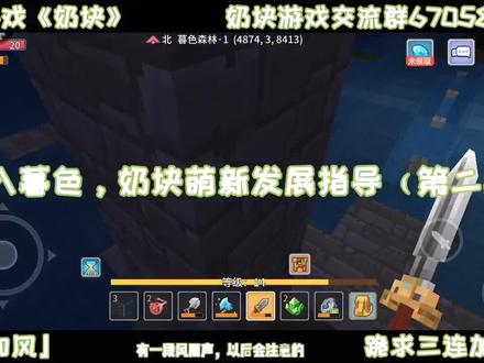 出入暮色,奶块萌新发展指导(第二期)