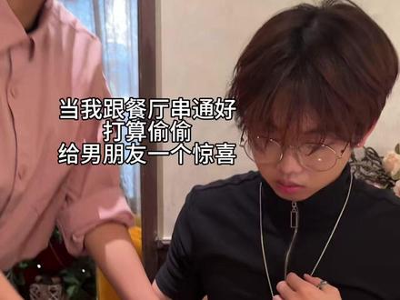 谁说男生就不能收到惊喜了#恋爱日常 #仪式感 #520送玩偶的含金量有多高