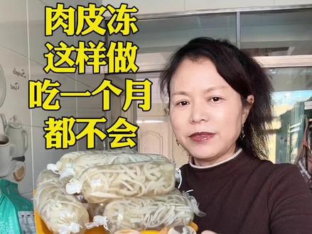 肉皮冻这样做,能吃一个月都不坏#肉皮冻的做法 #肉皮冻老人孩子都爱吃