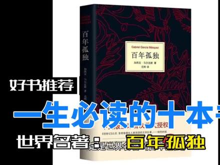 一生必读的十大经典#图书 #世界名著