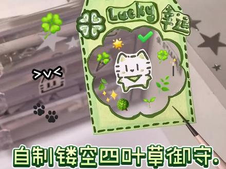 自制镂空四叶草御守教程🍀 #手工#自制#四叶草#御守