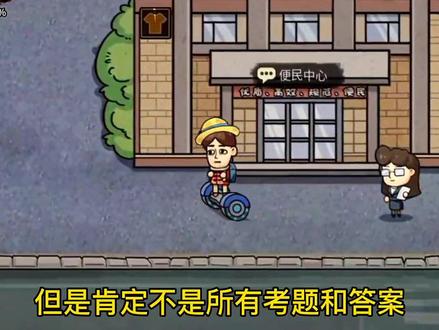 科目四考试答案攻略,具体截图照片我发在群里了,自己加群拿!感谢大家支持!#打工生活模拟器 #小游戏