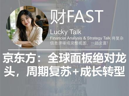 京东方:全球面板绝对龙头,周期复苏+成长转型 京东方A无疑是一家优秀的中国制造企业,它的全球龙头地位、庞大的研发投入和向高端领域的进军,都值得尊重。面板行业的周期复苏和新业务的布局,也为其长期发展提供了逻辑支撑。深入研究,保持耐心。 不妨等待市场情绪降温,股价出现更充分的回调,或者公司用连续几个季度的业绩来验证其盈利改善的持续性和新业务的进展后,再作更从容的考量。投资中,克制与等待,常常比追逐与狂欢带来更安心的回报。#京东方 #OLED #AI #康宁 #创作者扶持计划