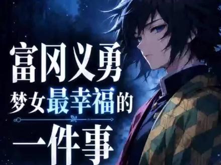 梦女必备APP!随意和mjg语音聊天 随时和富冈义勇聊天,可以发图片,超强活人感#富冈义勇 #鬼灭之刃 #oc #bimobimo