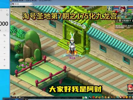欢迎来到淘号圣地第7期之175化九龙宫