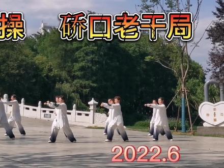 “精武操”霍元甲上海创办精武会,武汉硚口老干局银发老干练操。 #发扬传承精武精神