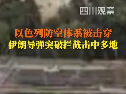 从当地时间4月5日下午到6日上午,伊朗的导弹多次突破以色列的防空系统,击中海法、特拉维夫等地,造成大面积破坏。