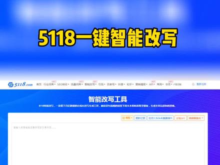 5118一键智能改写#网站