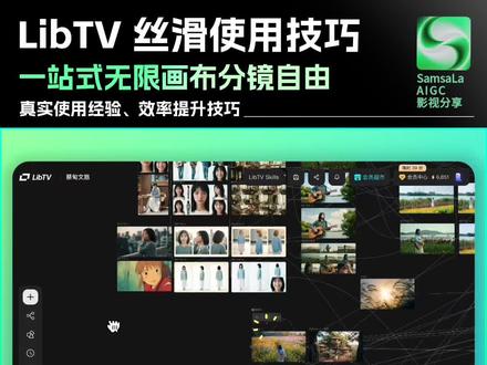 封神!LibTV做分镜直接吊打真人✨
谁懂啊😭深耕AIGC做片,LibTV真的越用越上瘾!实测做分镜质感完全不输真人,创作效率直接拉满💯
无限画布太懂创作者了✅剧本、分镜、参考素材一站式排版,全局创作一目了然,再也不怕思路混乱~
斜杠触发预制魔法功能超省心
✔一键生成角色三视图
✔九宫格/25宫格多机位镜头
✔画面前后推演、智能光影校正
懒人直接召唤小龙虾自动搭节点跑流程,精细项目手动画布精修,双模式适配所有拍片需求!AI做片真的被它玩明白了🔥
#LibTV #AIGC教程 #AI视频创作 #分镜神器 #AI创作工具