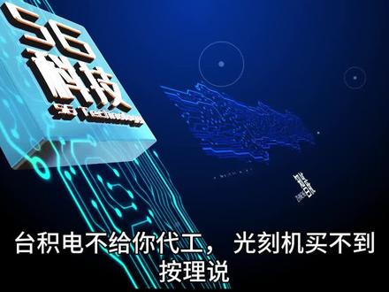 芯片困局,华为另交答卷——韬定律 #华为 #热点 #财经 #时事热点 #芯片