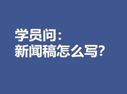 新闻稿怎么写?早该帮教你怎么写!