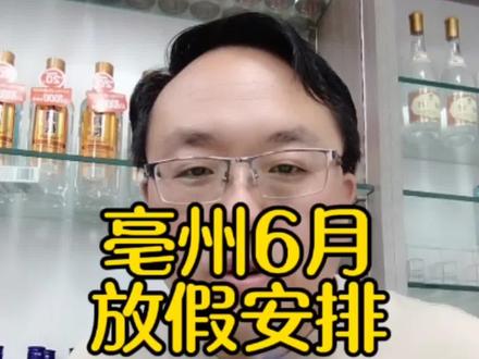 #亳州#亳州六月份放假安排@抖音作者助手
