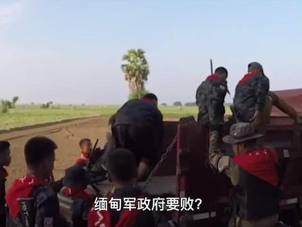 缅甸军政府要败?亲美武装夺下中缅口岸,中国态度至关重要