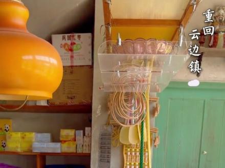 重返云边镇,小卖部藏着旧时光 再次踏足云边镇,才懂这座小镇,从来都不只是一个地名。
它是刘十三的青春,是程霜的遗憾,是外婆藏在烟火里的温柔,也是我们每个人心底最柔软的念想。山还是那座山,云还是那片云,青石板路依旧蜿蜒,小卖部还静静守在云边。只是风里再也没有外婆的唠叨,路口再也等不到撑伞归来的人,那些书中流过的眼泪与温柔,都留在了那年盛夏。
我们都像刘十三,一生都在告别,一生都在怀念。以为长大就能圆满,后来才明白,人间多半是遗憾,相逢未必有结局,再见往往是再也不见。
重返云边,不是为了找回从前,只是想来和青春好好重逢,和故事轻轻道别。
#云边有个小卖部 #张嘉佳 #电影云边有个小卖部 #故地重游