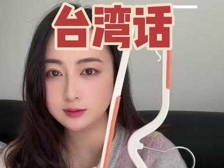 多掌握一门方言就可以拉近和朋友之间的距离#真实生活分享计划 #台湾话教学 #台湾 #两岸一家亲 #方言搞笑