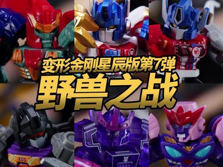 超级系变形金刚登场 !星辰版7弹野兽之战 #变形金刚 #拼装模型 #布鲁可积木人