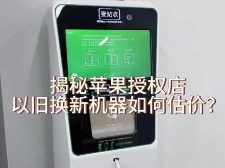 快速估值,准确报价,折抵金额,即可入帐,清楚数据,保护隐私。安卓苹果只要可以正常使用。都可以来门店进行以旧换新和回收♻️,在门店以旧换新,更有额外10%的补贴哦#以旧换新
#iphone #同城好店推荐