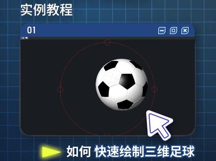 CAD如何快速绘制三维足球#cad