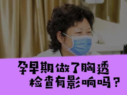 #孕早期 不知道#怀孕 了,做了#胸透 检查,#孕妈 很担心和纠结还能继续#妊娠 不。