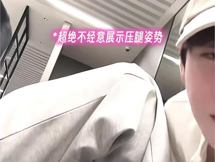 天天这么练 瞳瞳你真的受得住吗 #孙政 #吕思瞳 #政瞳 #我的cp天下第一甜