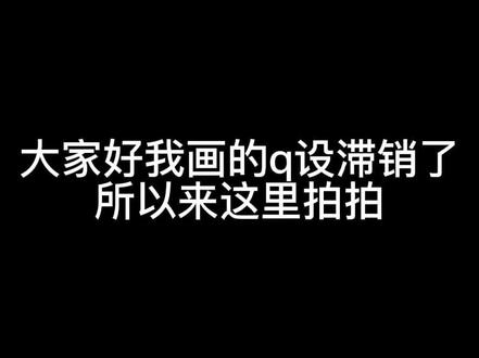 #出设 #设子 #设定拍卖 是个小章鱼妹妹希望有妈咪带走呜呜