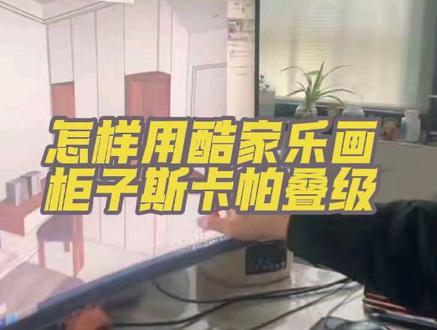 酷家乐怎么画柜子斯帕卡叠级?#酷家乐 #室内设计#装修设计#设计师日常#设计教学 #设计师日常