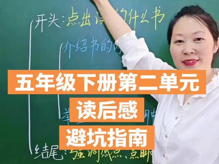 五年级下册第二单元习作:读后感#语文学习 #作文 #写作文也是有公式的 #让自己优秀是一种责任,更是一种无可替代的救赎