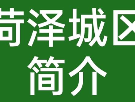 菏泽城区简介#菏泽城区规划