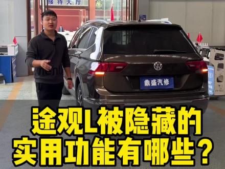 途观L有哪些被隐藏的实用功能?看看有没有你想开启的功能。#途观l #许昌刷隐藏 #大众刷隐藏 #刷隐藏 #许昌