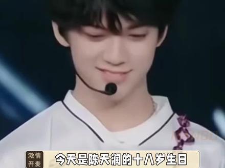 一起祝十八岁的陈天润生日快乐吧#陈天润 #娱乐评论大赏
