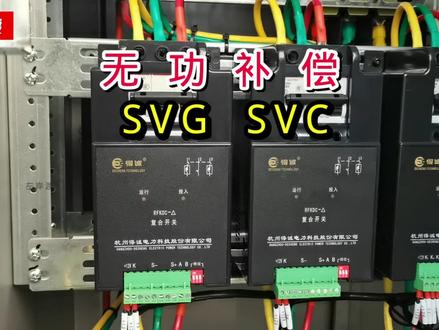 SVG和SVC无功补偿装置讲解