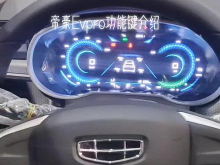 帝豪evpro #厉害了我的车