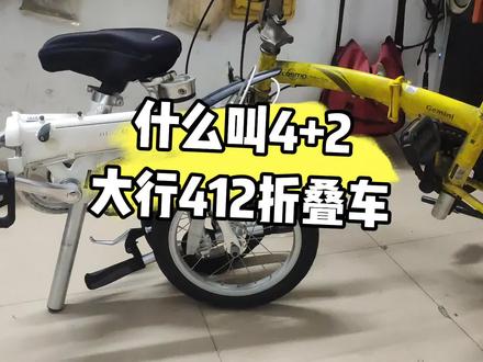 大行412折叠自行车怎么样?4+2是啥意思?为什么大行的折叠车这么贵?好在哪里?#骑行 #自行车 #同城