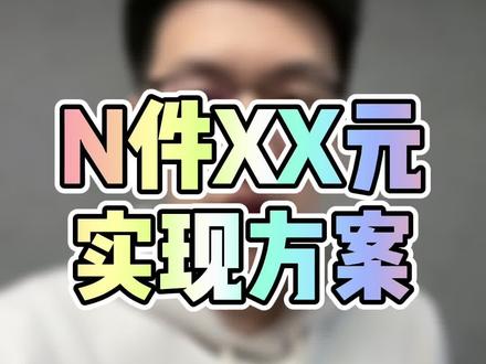 “N件任选”活动配置!清仓·拉新都很棒!#电商电商