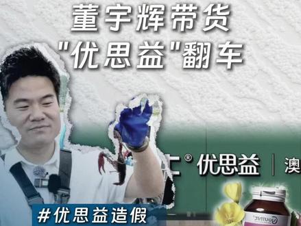 董宇辉带货"优思益"翻车!流量造神,也能毁神 #优思益 #董宇辉 #直播带货