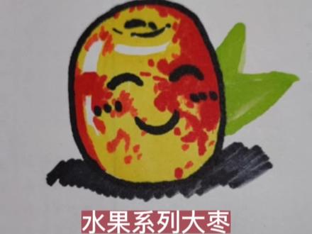 水果系列大枣马克笔➕彩铅#创作灵感 #画画 #大枣