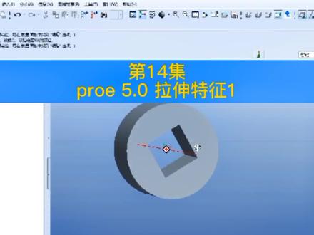 第14集 | proe 5.0 拉伸特征。新手小白学习proe画图,从零基础到精通。#proe #proe产品设计 #proe 5.0 安装教程 #技术