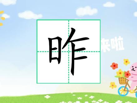 趣味识字:昨#幼儿园 #亲子互动 #启蒙早教 #教育 #热门 作品均为自制,喜欢关注哦,每天更新。目前在更一年级上册识字,更适合幼儿园小朋友幼小衔接哦。