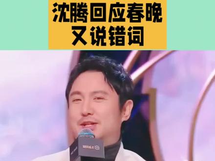 沈腾回应又说错了话#沈腾 #沈腾回应 #春晚 #春晚小品 #春晚小品回顾