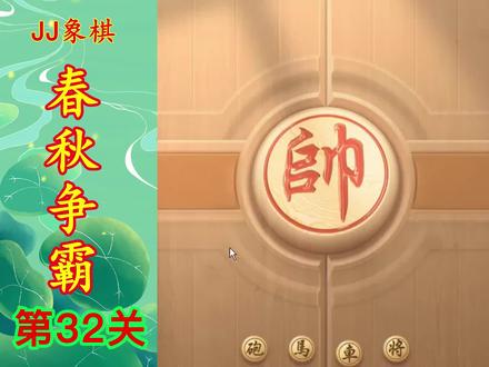 JJ象棋 残局闯关 春秋争霸第32关 提升棋力 助你通关飞速上业九